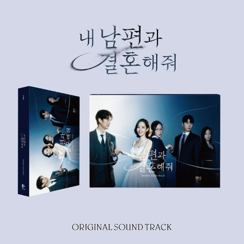 tvN 월화드라마 - 내 남편과 결혼해줘 OST (2CD)